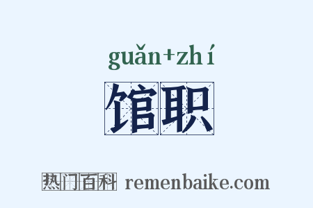 馆职是什么意思的图片